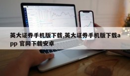 英大证券手机版下载,英大证券手机版下载app 官网下载安卓