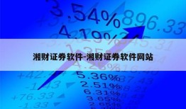 湘财证券软件-湘财证券软件网站