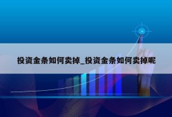 投资金条如何卖掉_投资金条如何卖掉呢