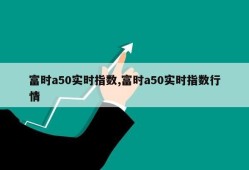 富时a50实时指数,富时a50实时指数行情