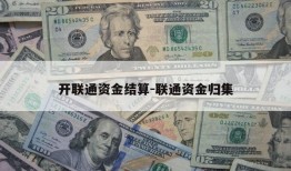 开联通资金结算-联通资金归集