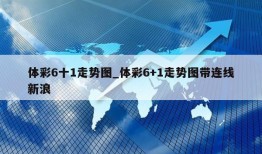 体彩6十1走势图_体彩6+1走势图带连线新浪