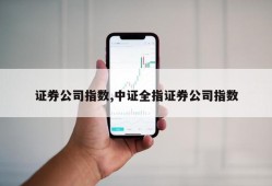 证券公司指数,中证全指证券公司指数