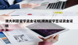 澳大利亚留学资金证明|澳洲留学签证资金证明