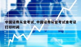 中国证券从业考试_中国证券从业考试准考证打印时间