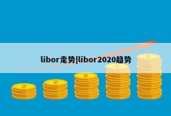 libor走势|libor2020趋势