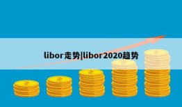 libor走势|libor2020趋势