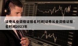 证券从业资格证报名时间|证券从业资格证报名时间2023年