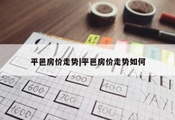 平邑房价走势|平邑房价走势如何