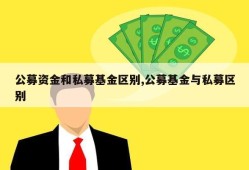 公募资金和私募基金区别,公募基金与私募区别