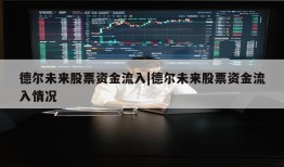 德尔未来股票资金流入|德尔未来股票资金流入情况