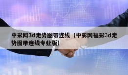 中彩网3d走势图带连线（中彩网福彩3d走势图带连线专业版）