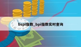 bspi指数_bpi指数实时查询