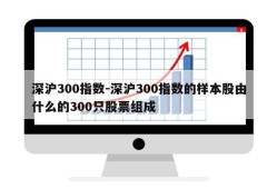 深沪300指数-深沪300指数的样本股由什么的300只股票组成