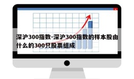 深沪300指数-深沪300指数的样本股由什么的300只股票组成