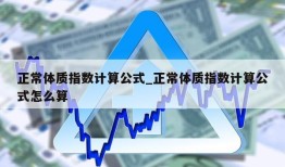 正常体质指数计算公式_正常体质指数计算公式怎么算