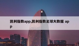 凯利指数app,凯利指数足球大数据 app