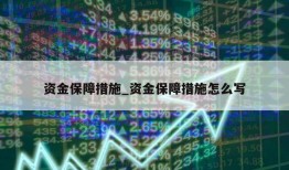 资金保障措施_资金保障措施怎么写