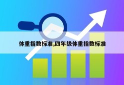 体重指数标准,四年级体重指数标准