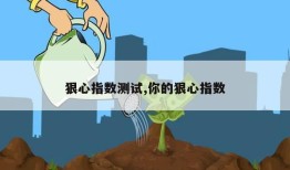 狠心指数测试,你的狠心指数