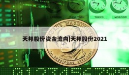 天邦股份资金流向|天邦股份2021