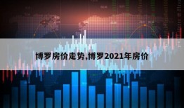 博罗房价走势,博罗2021年房价