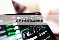 关于羊水指数26的信息