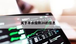 关于羊水指数26的信息