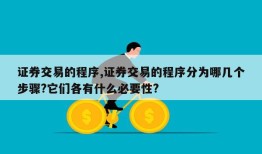 证券交易的程序,证券交易的程序分为哪几个步骤?它们各有什么必要性?