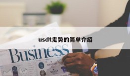 usdt走势的简单介绍