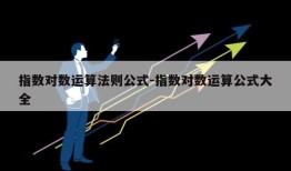 指数对数运算法则公式-指数对数运算公式大全