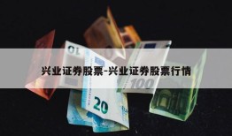 兴业证券股票-兴业证券股票行情