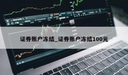 证券账户冻结_证券账户冻结100元