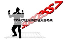 95571方正证券|方正证券热线