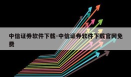 中信证券软件下载-中信证券软件下载官网免费