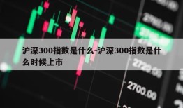 沪深300指数是什么-沪深300指数是什么时候上市