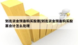 划出资金预备购买股票|划出资金预备购买股票会计怎么处理