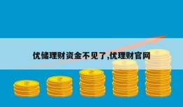 优储理财资金不见了,优理财官网