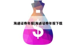 海通证券年报|海通证券年报下载