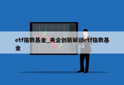 etf指数基金_央企创新驱动etf指数基金