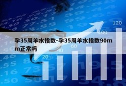 孕35周羊水指数-孕35周羊水指数90mm正常吗