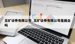 五矿证券有限公司_五矿证券有限公司是国企吗