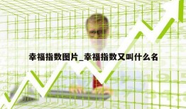 幸福指数图片_幸福指数又叫什么名