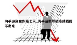 淘手游资金冻结七天_淘手游账号被冻结钱提不出来