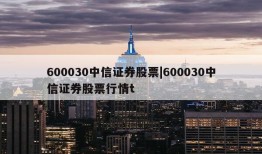 600030中信证券股票|600030中信证券股票行情t