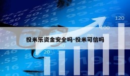 投米乐资金安全吗-投米可信吗