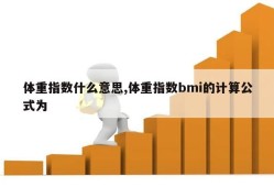 体重指数什么意思,体重指数bmi的计算公式为