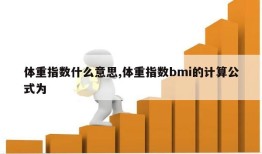 体重指数什么意思,体重指数bmi的计算公式为