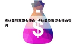 格林美股票资金流向_格林美股票资金流向查询