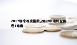 2017理综难度指数,2017年理综全国卷1难度